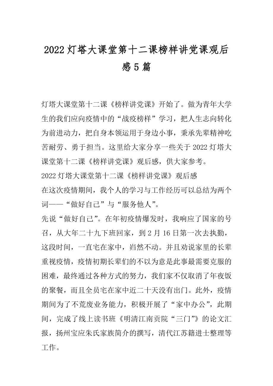 2022灯塔大课堂第十二课榜样讲党课观后感5篇.docx_第1页