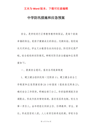 中学防汛措施和应急预案.docx