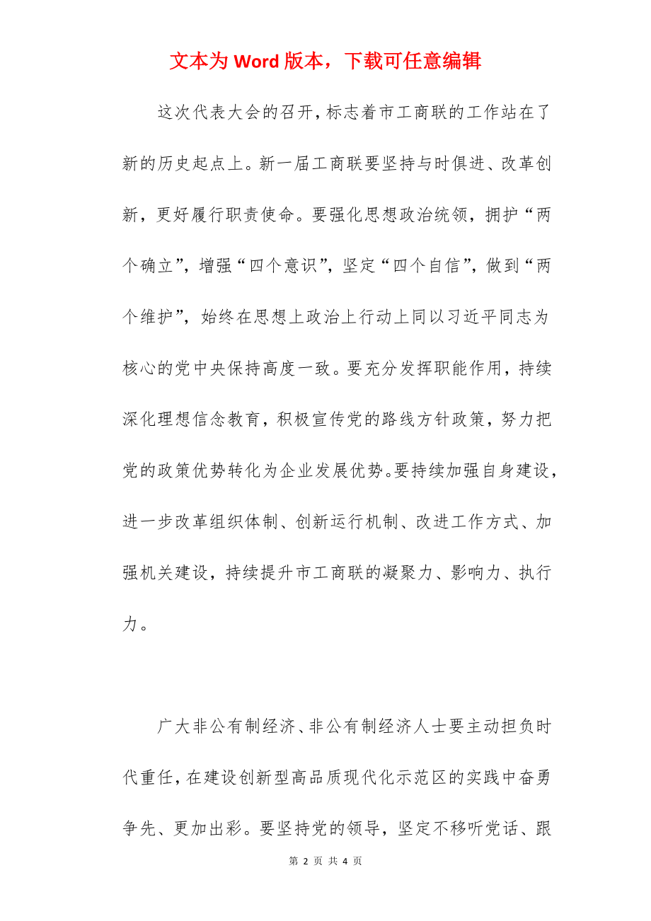 市长在2022年工商联代表大会上的讲话范文.docx_第2页