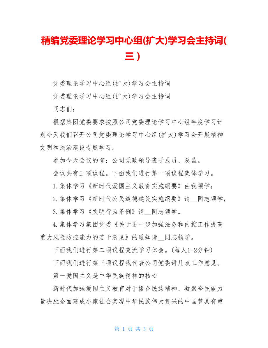 精编党委理论学习中心组(扩大)学习会主持词(三）.doc_第1页