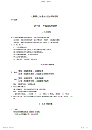 2022年七年级数学知识总结 .pdf