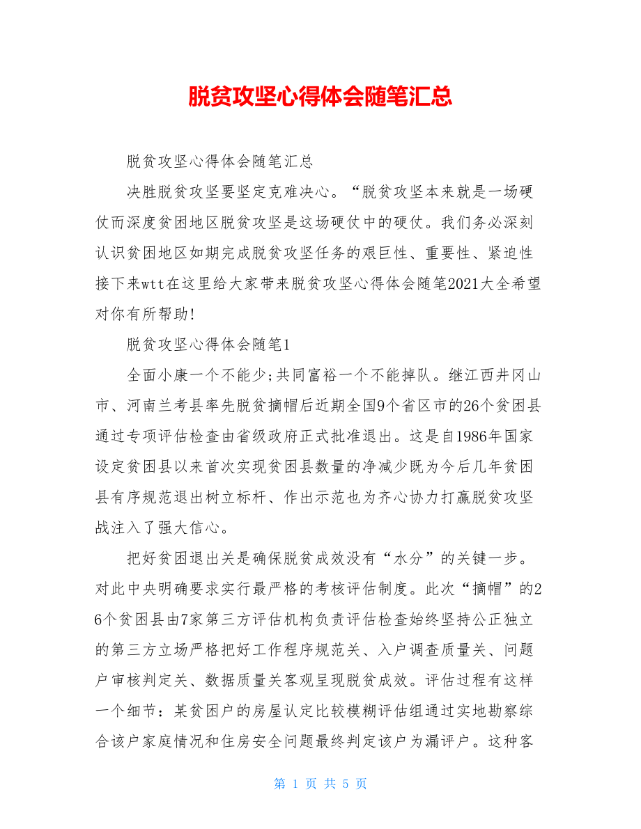 脱贫攻坚心得体会随笔汇总.doc_第1页