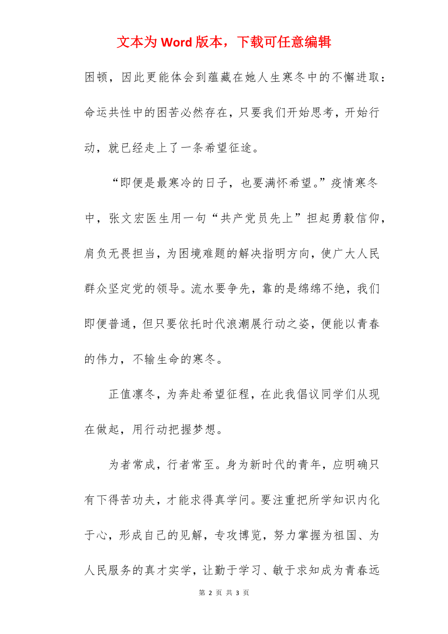 “不畏凛冬奔赴希望”---国旗下的讲话范文.docx_第2页