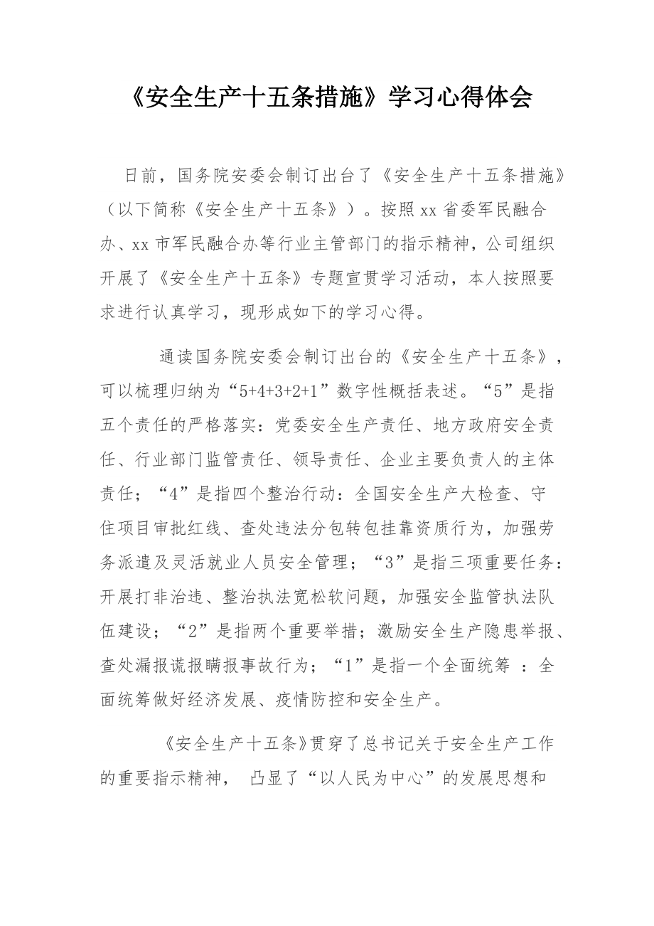 《安全生产十五条措施》学习心得体会.docx_第1页