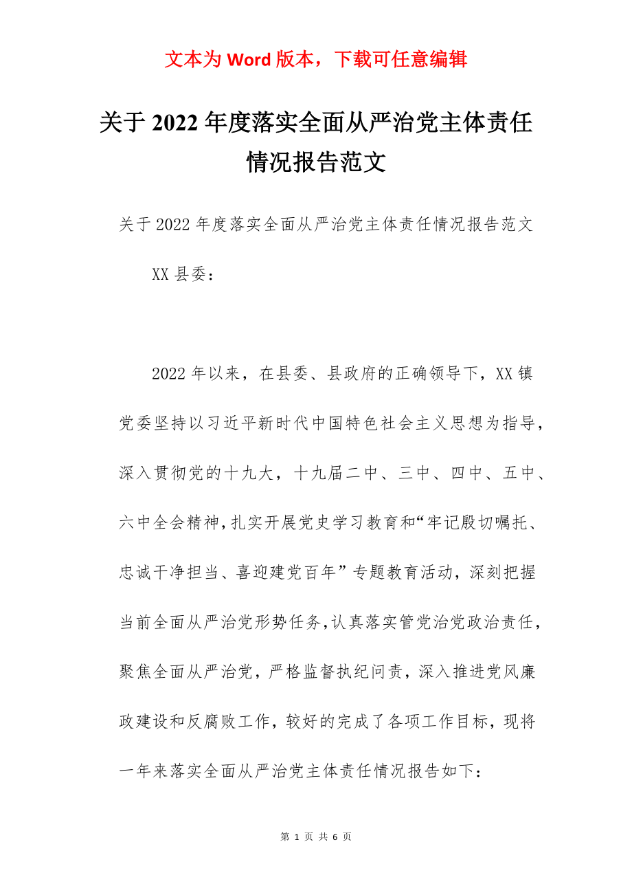 关于2022年度落实全面从严治党主体责任情况报告范文.docx_第1页