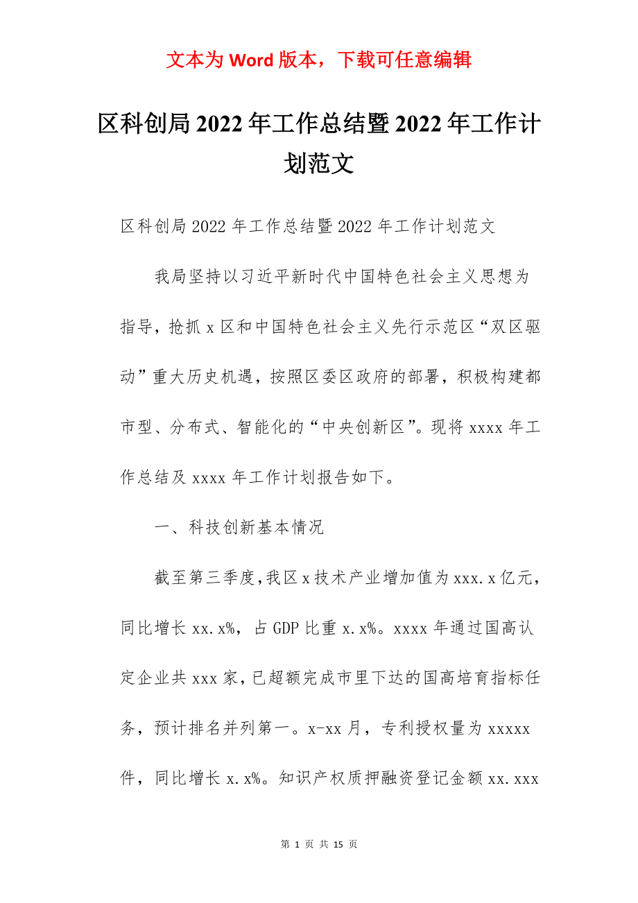 区科创局2022年工作总结暨2022年工作计划范文.docx_第1页