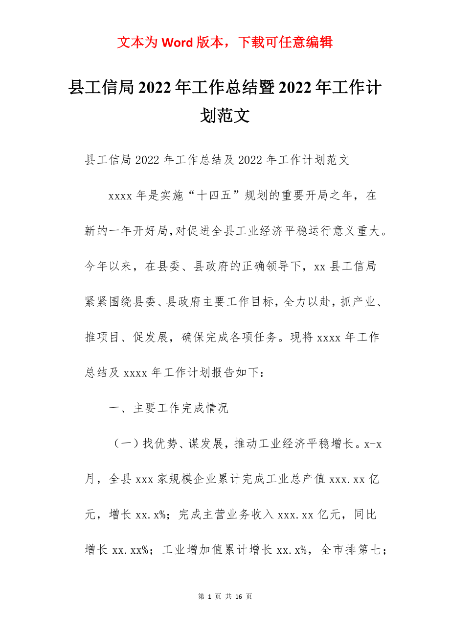 县工信局2022年工作总结暨2022年工作计划范文.docx_第1页