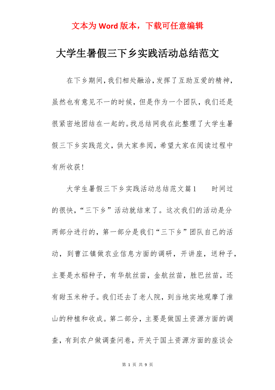 大学生暑假三下乡实践活动总结范文.docx_第1页