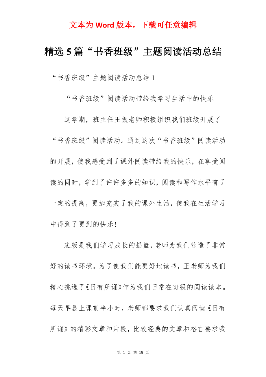 精选5篇“书香班级”主题阅读活动总结.docx_第1页