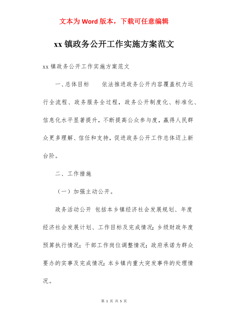 xx镇政务公开工作实施方案范文.docx_第1页