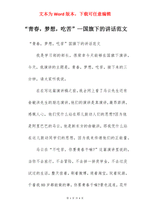 “青春梦想吃苦”—国旗下的讲话范文.docx