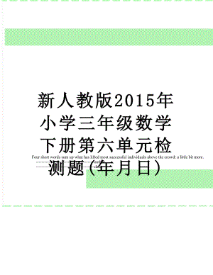 新人教版小学三年级数学下册第六单元检测题(年月日).doc