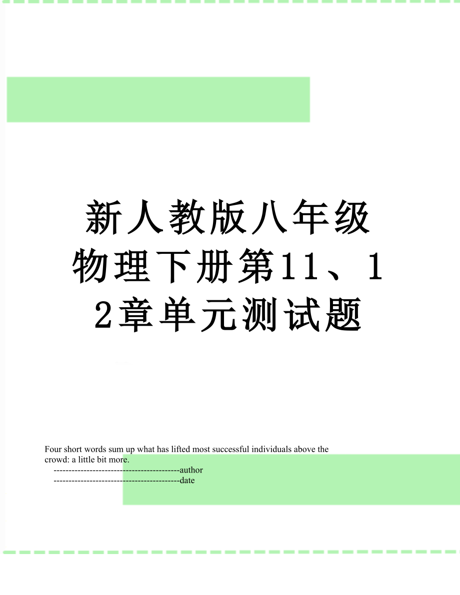 新人教版八年级物理下册第11、12章单元测试题.doc_第1页