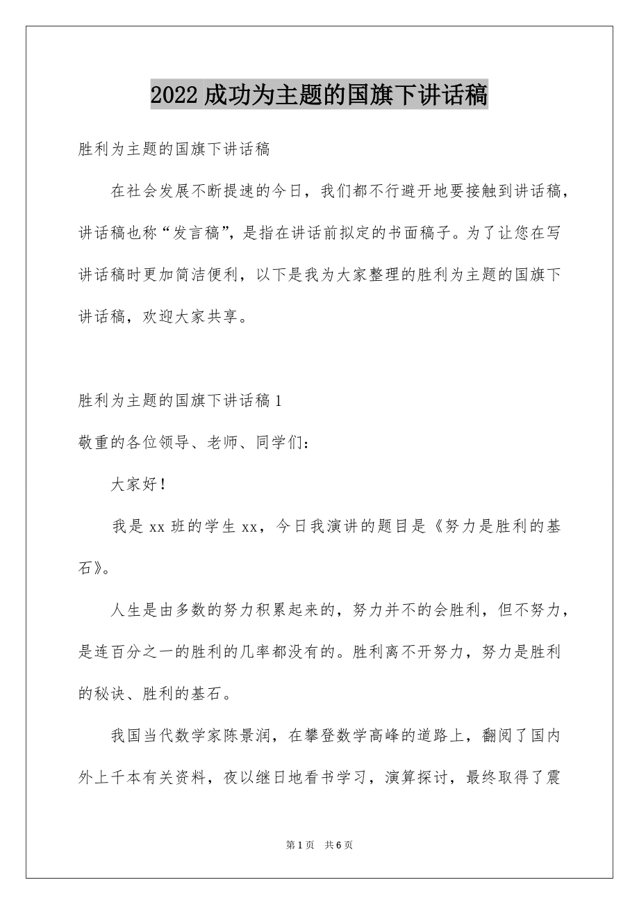 2022成功为主题的国旗下讲话稿.docx_第1页