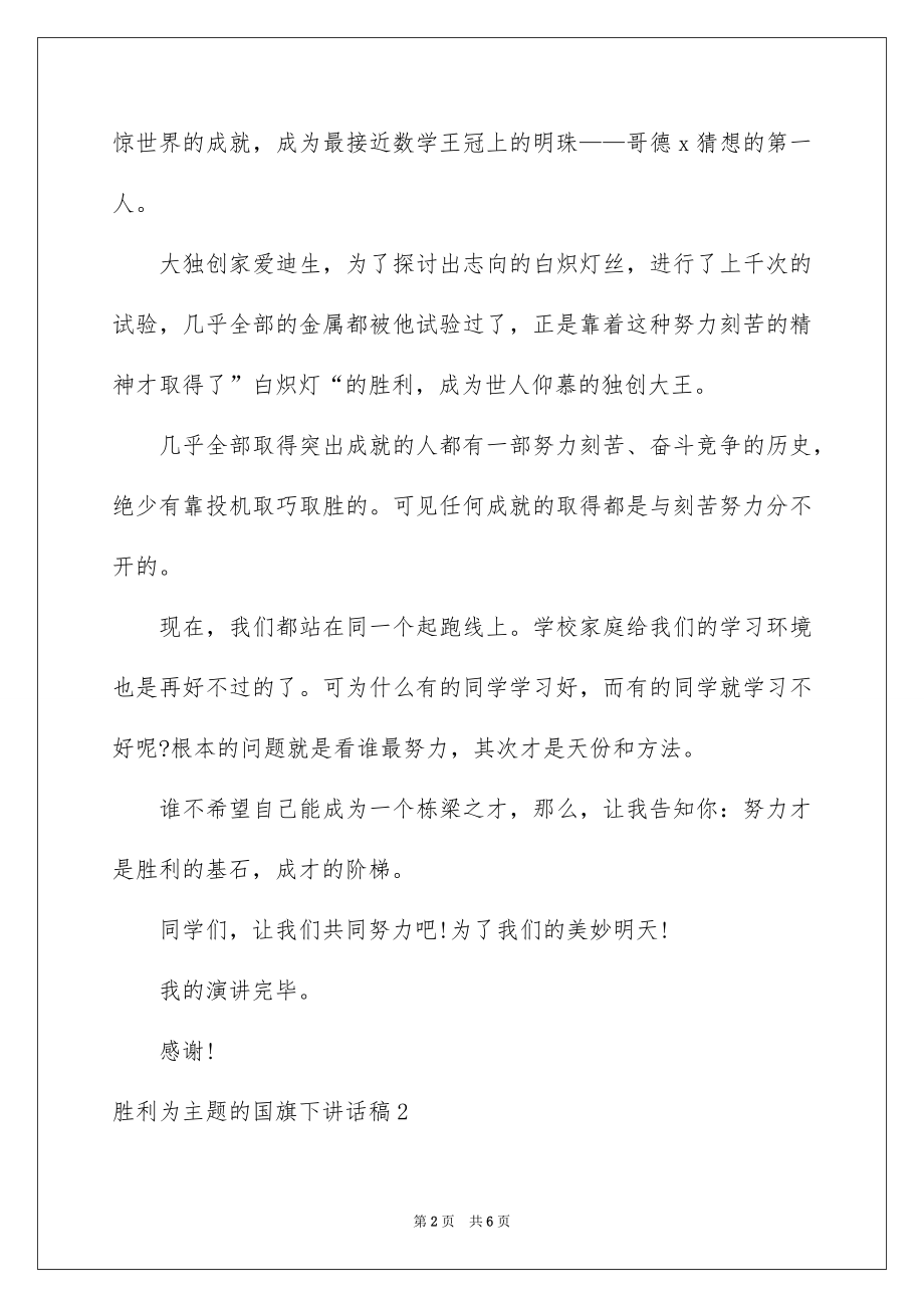 2022成功为主题的国旗下讲话稿.docx_第2页