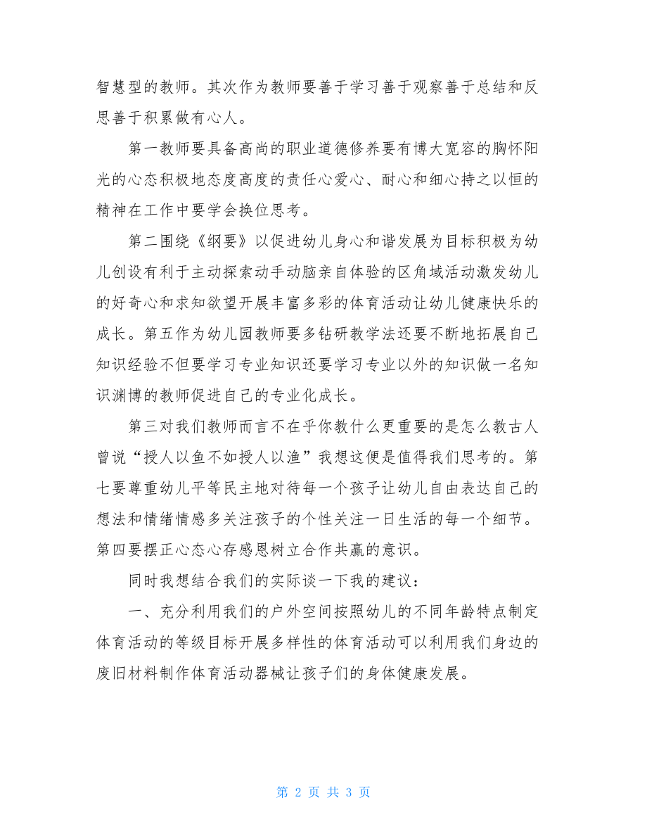 幼儿园疫情期间幼儿教师转岗培训总结.doc_第2页