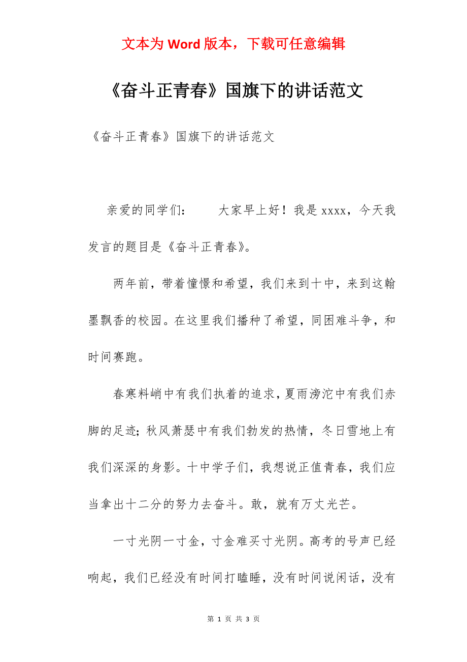 《奋斗正青春》国旗下的讲话范文　.docx_第1页