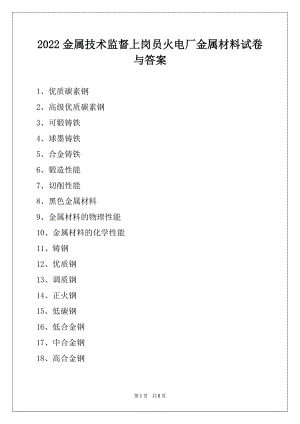 2022金属技术监督上岗员火电厂金属材料试卷与答案.docx