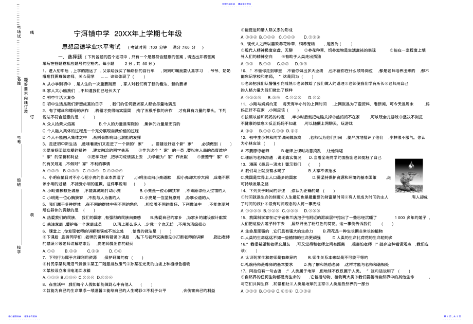 2022年七年级思品期末学业水平考试试题 .pdf_第1页