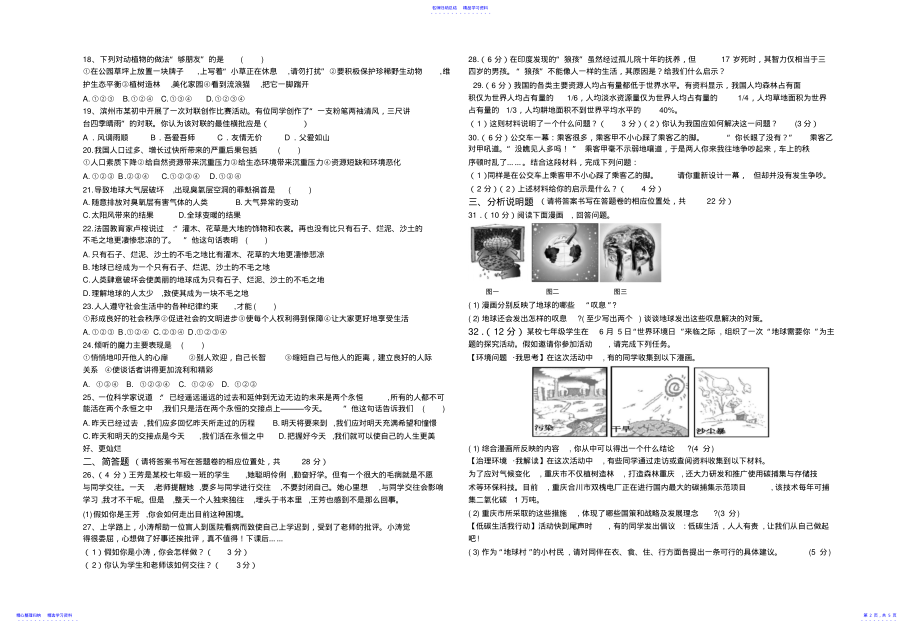 2022年七年级思品期末学业水平考试试题 .pdf_第2页