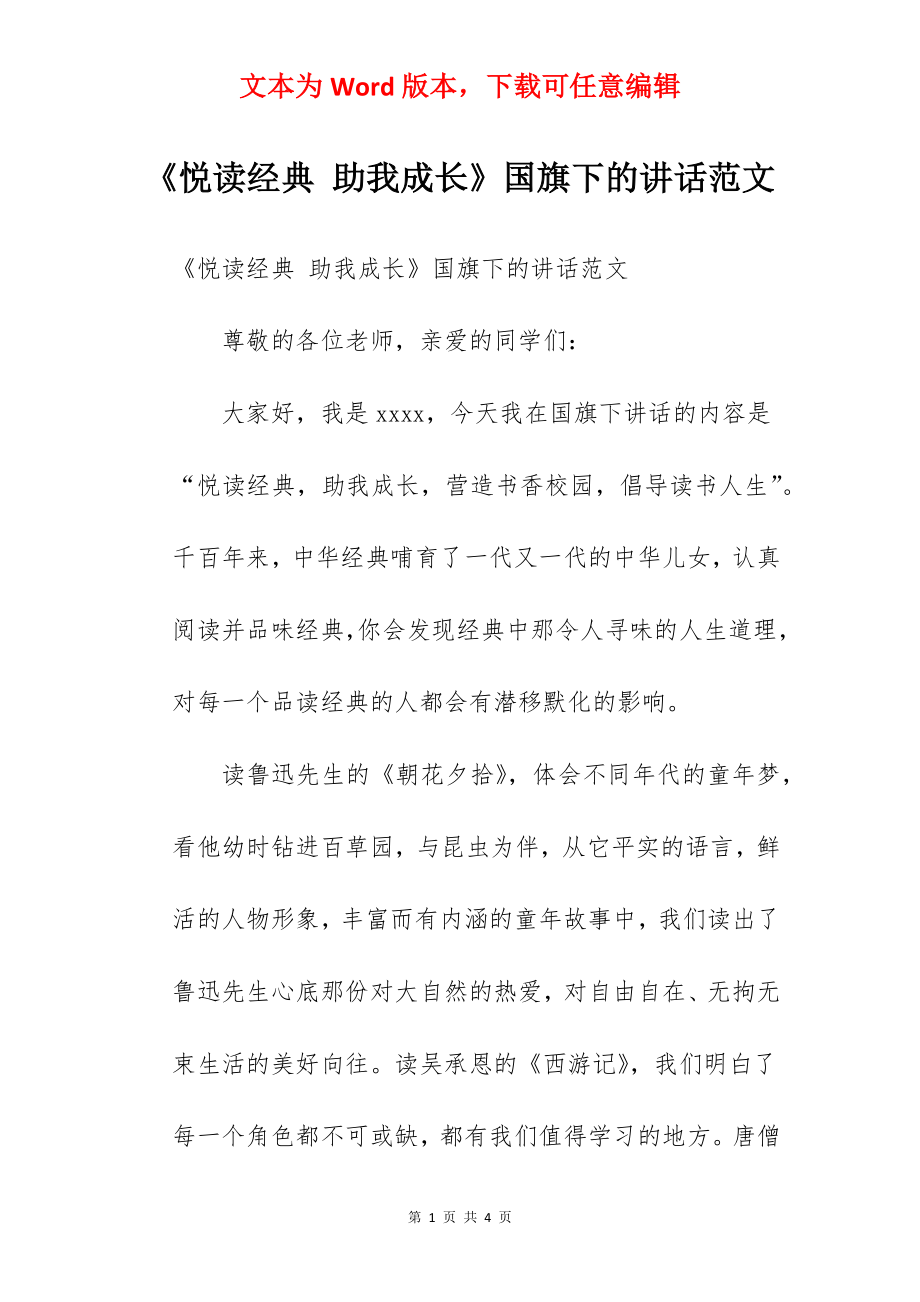 《悦读经典 助我成长》国旗下的讲话范文.docx_第1页