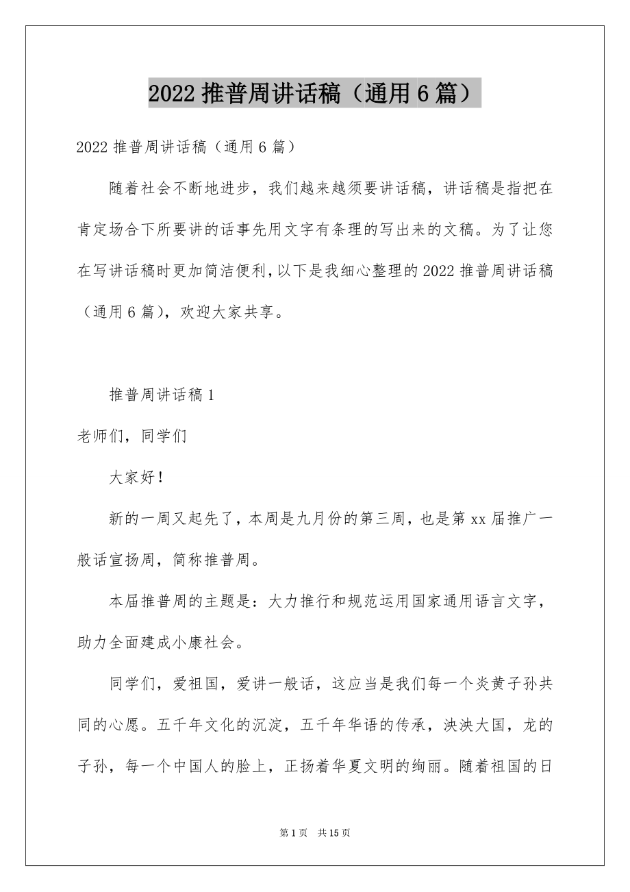 2022推普周讲话稿（通用6篇）.docx_第1页