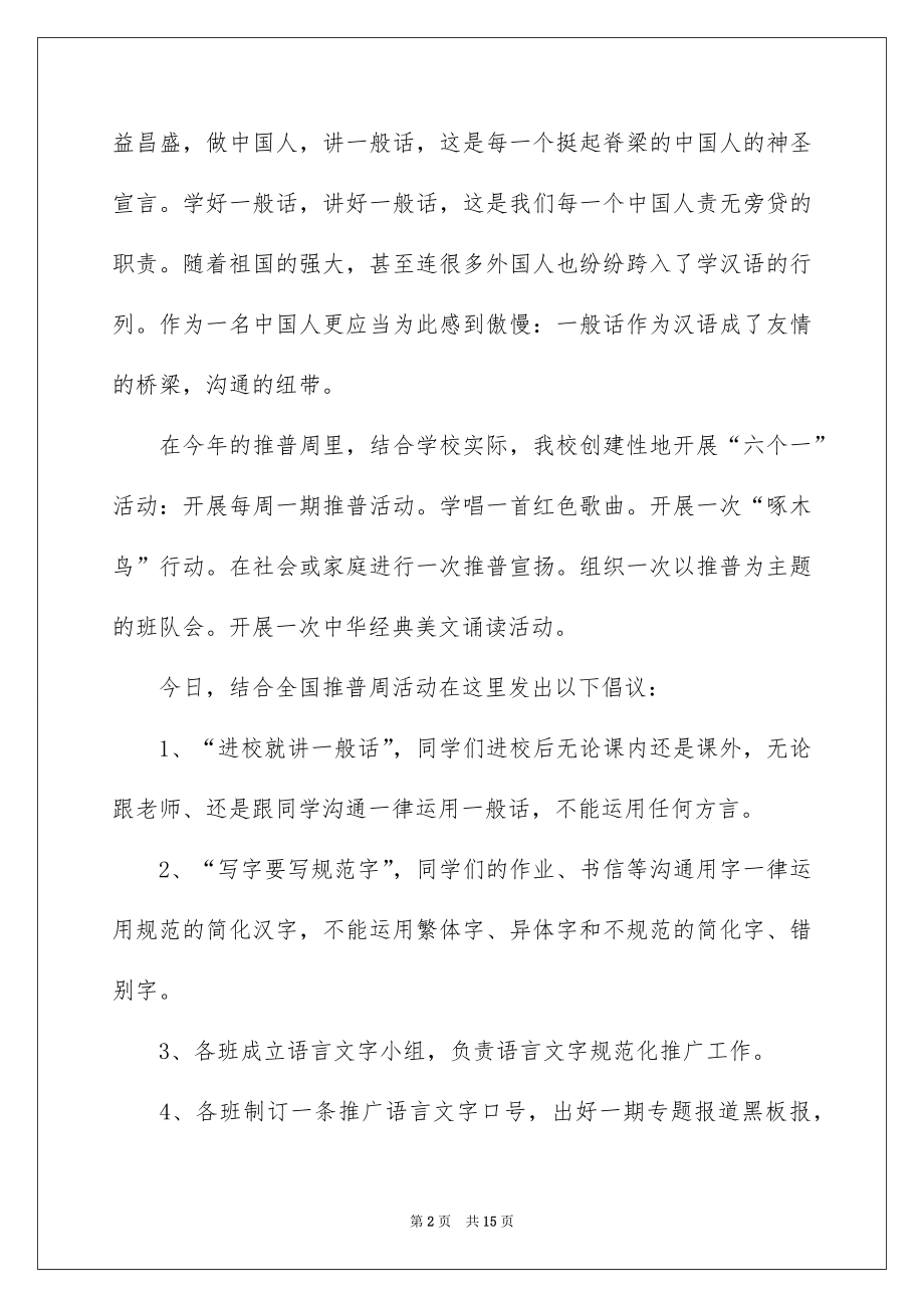 2022推普周讲话稿（通用6篇）.docx_第2页