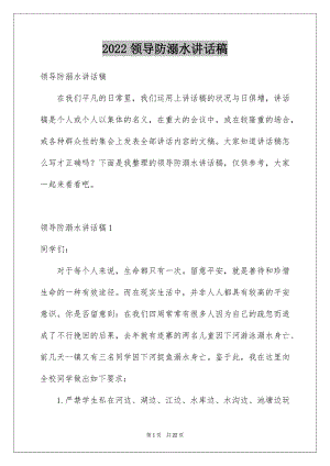 2022领导防溺水讲话稿例文2.docx