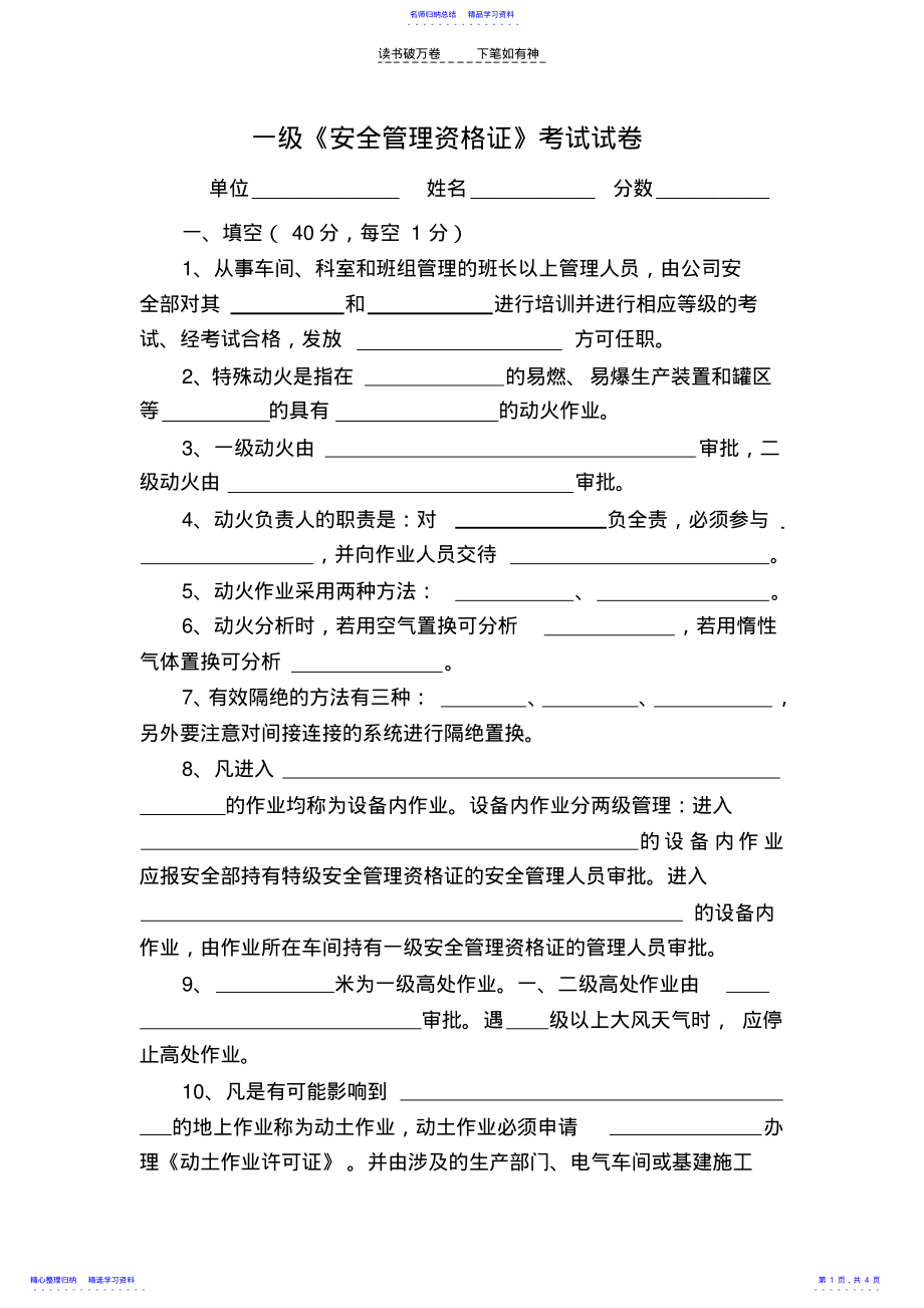 2022年一级《安全管理资格证》考试试卷 .pdf_第1页