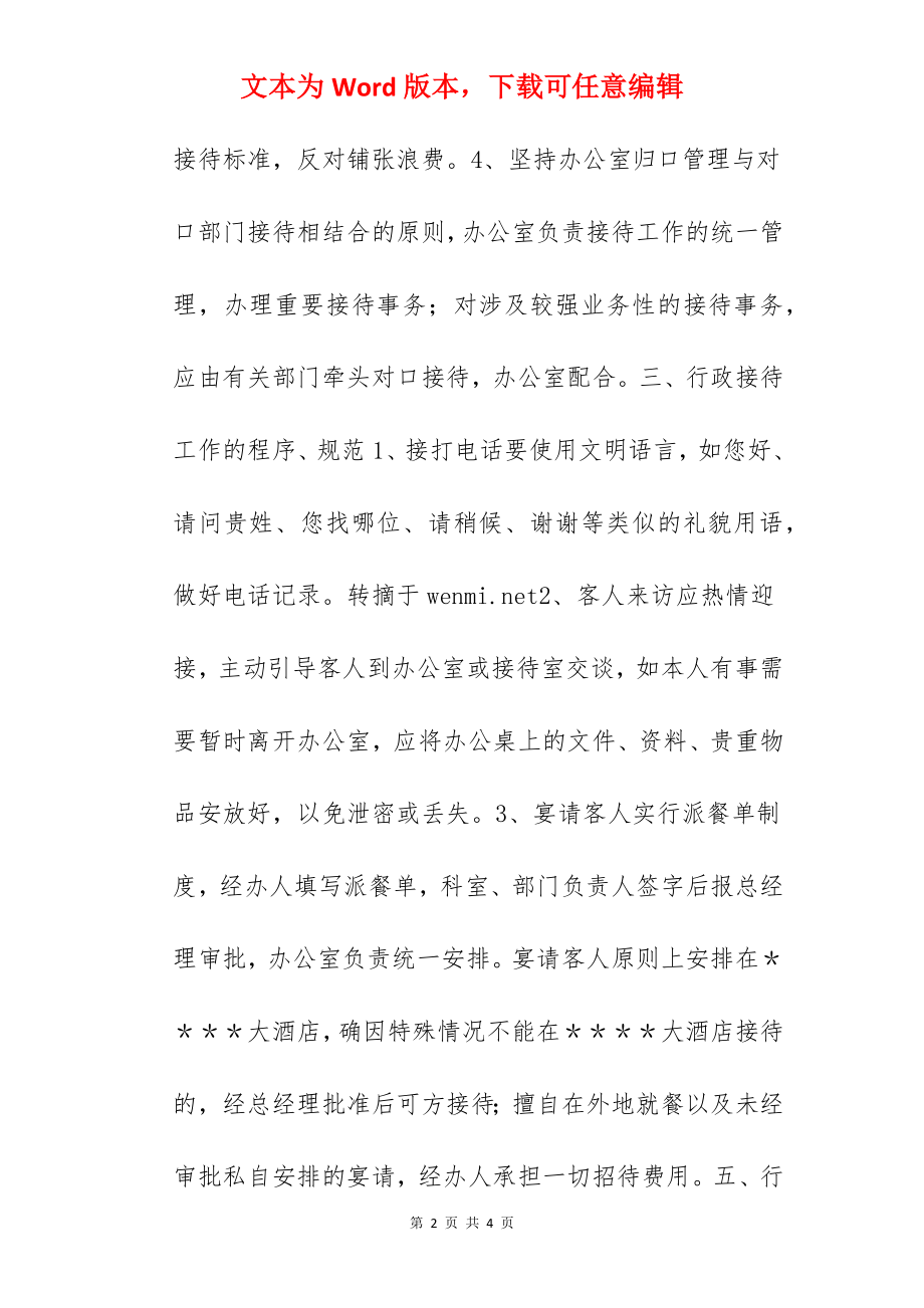 行政接待工作管理规定.docx_第2页