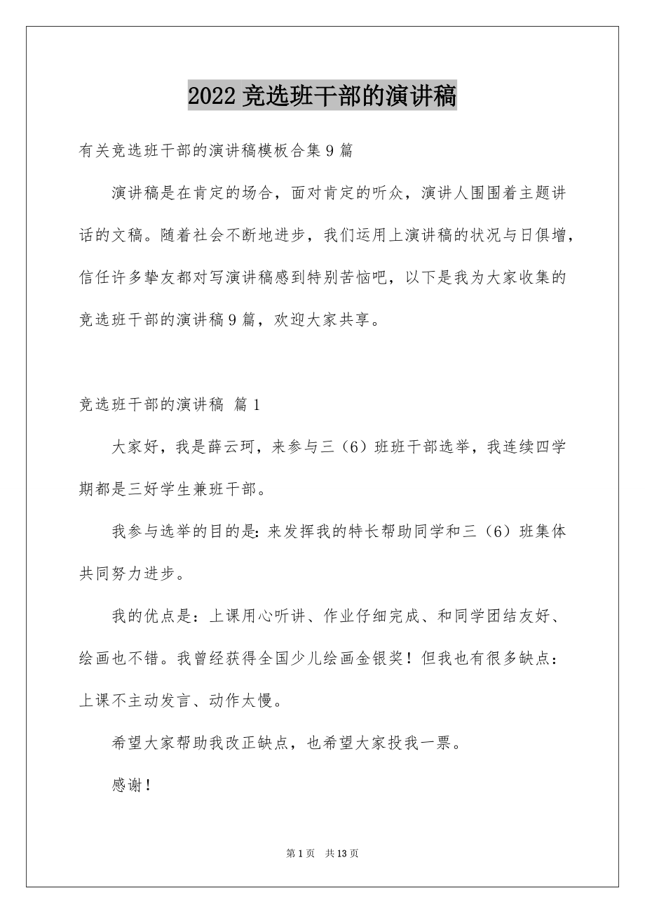 2022竞选班干部的演讲稿范例1.docx_第1页