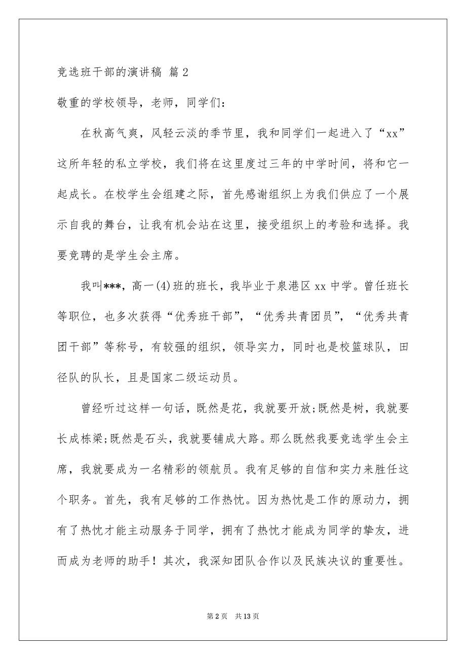 2022竞选班干部的演讲稿范例1.docx_第2页