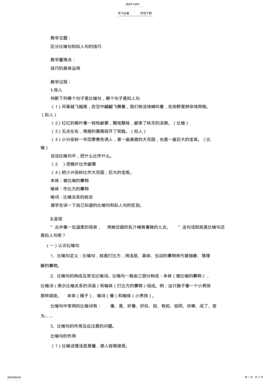 2022年比喻和拟人的区分教案 .pdf_第1页