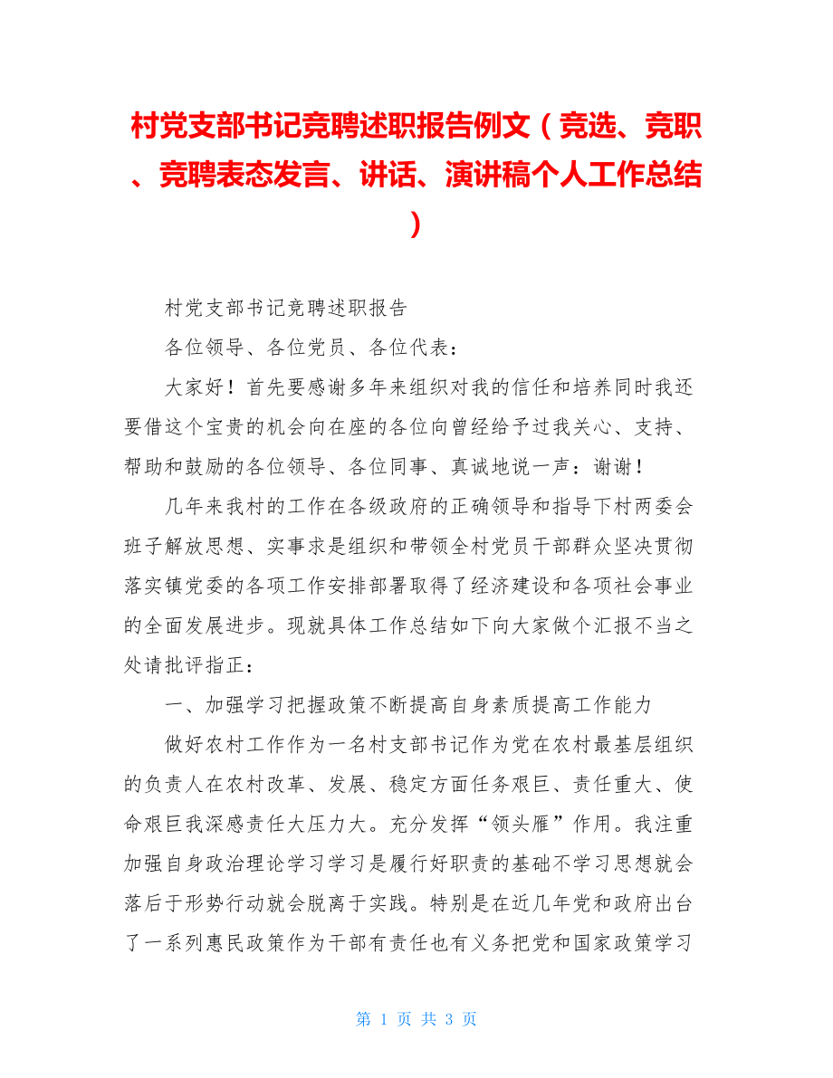 村党支部书记竞聘述职报告例文（竞选、竞职、竞聘表态发言、讲话、演讲稿个人工作总结）.doc_第1页