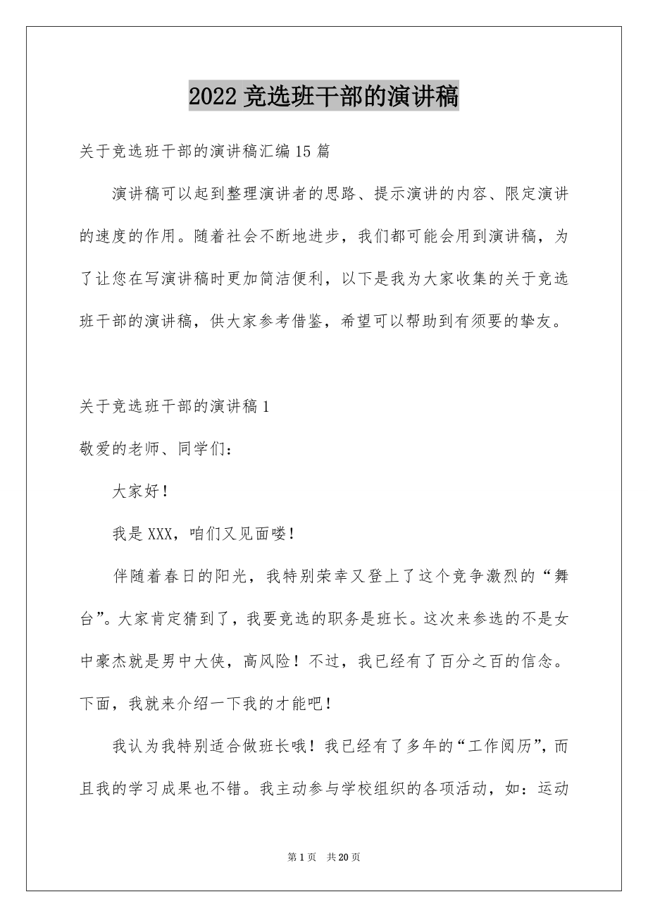 2022竞选班干部的演讲稿范文52.docx_第1页