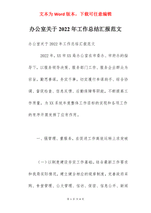 办公室关于2022年工作总结汇报范文.docx