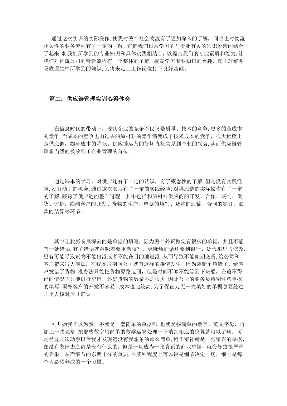 供应链管理实训心得体会3篇.doc_第2页