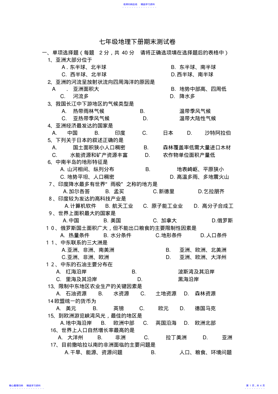 2022年七年级地理下册期末测试卷 .pdf_第1页