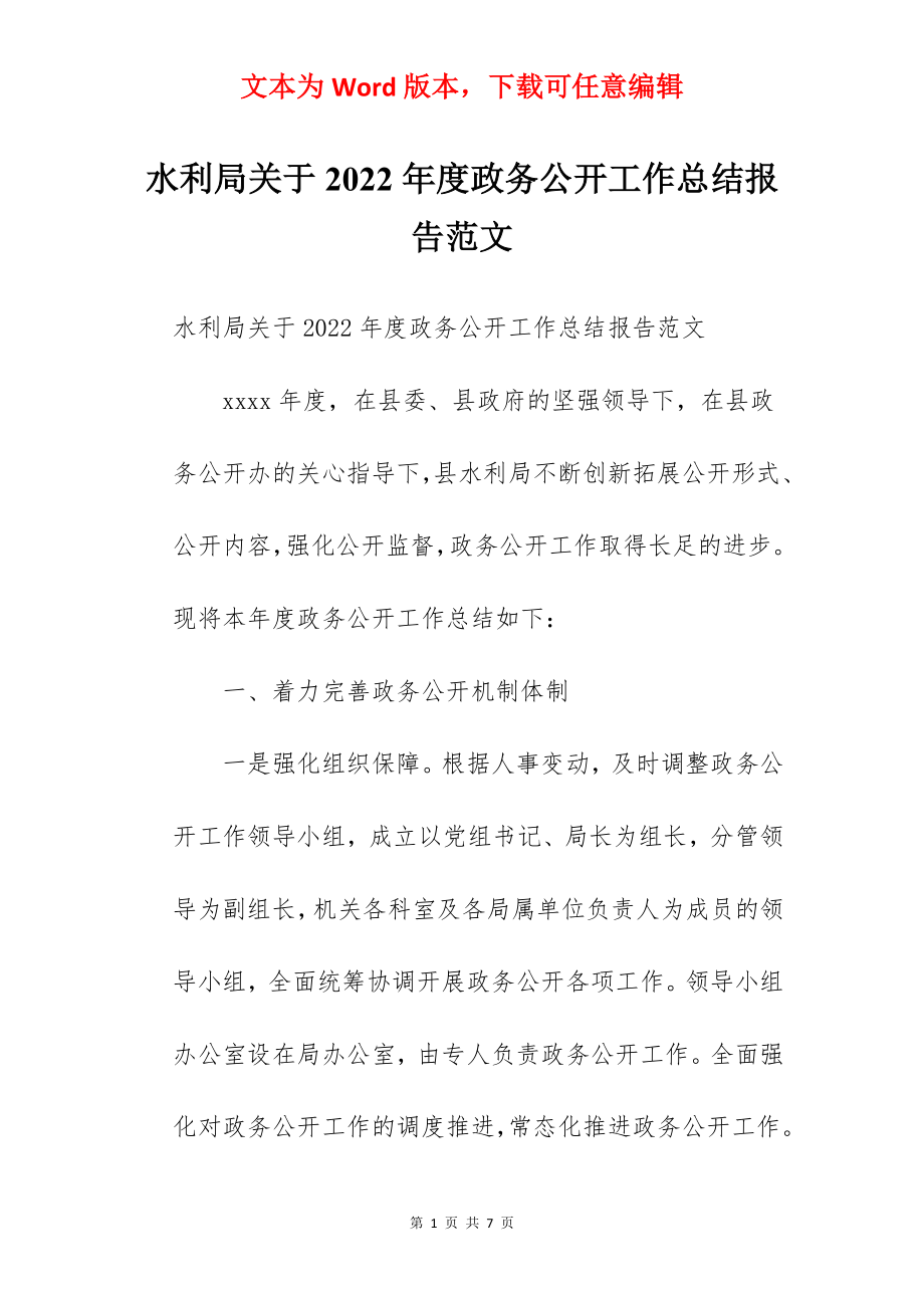 水利局关于2022年度政务公开工作总结报告范文.docx_第1页