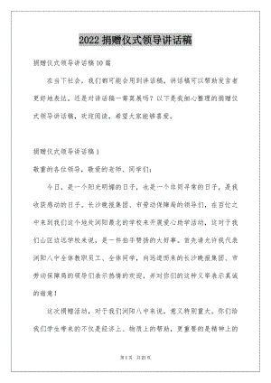 2022捐赠仪式领导讲话稿范文.docx