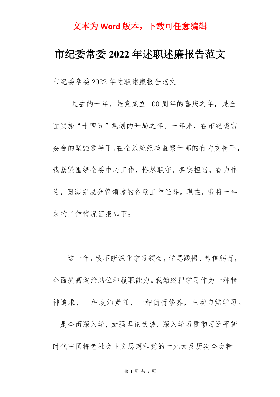 市纪委常委2022年述职述廉报告范文.docx_第1页