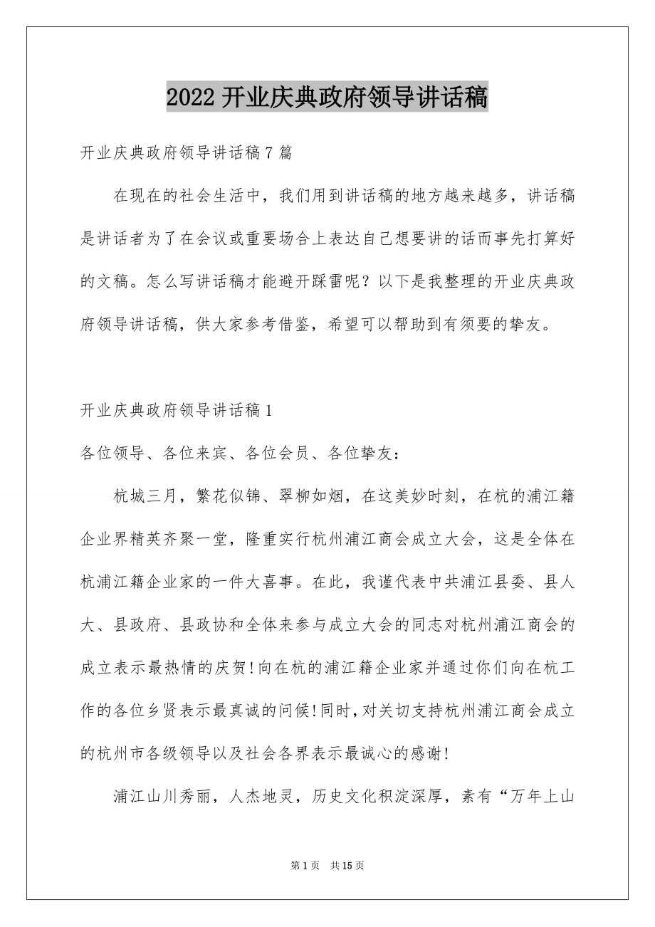 2022开业庆典政府领导讲话稿范本.docx_第1页