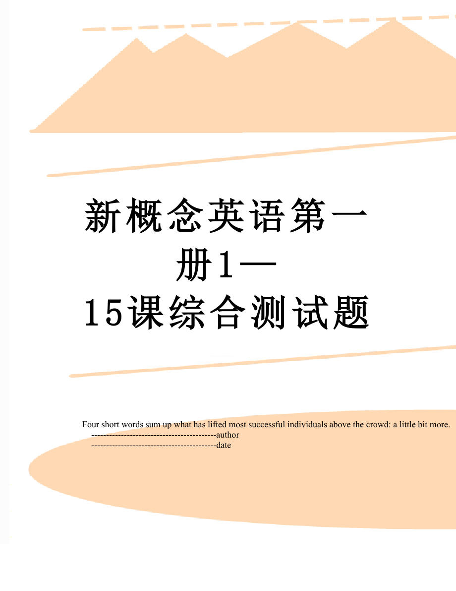 新概念英语第一册1—15课综合测试题.doc_第1页