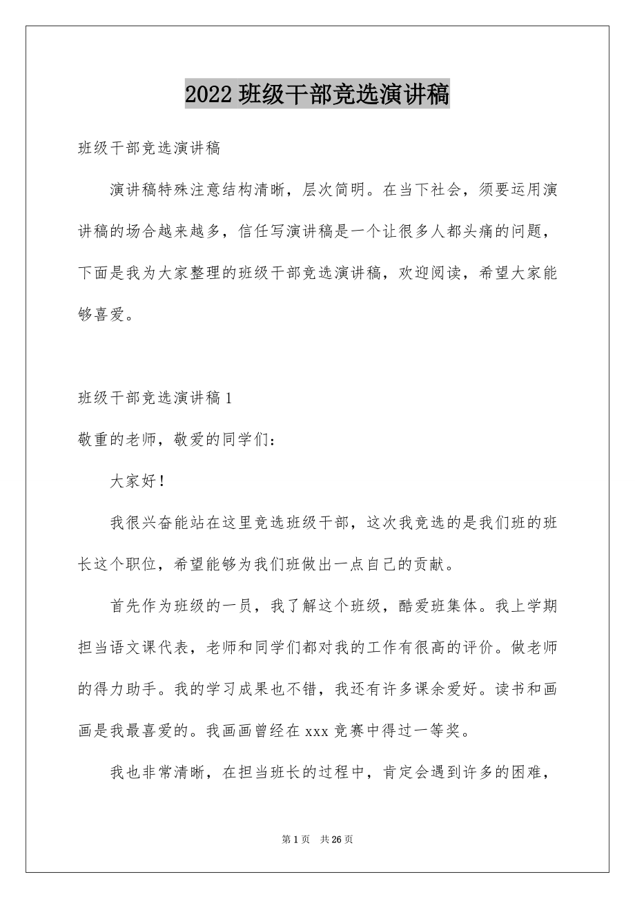 2022班级干部竞选演讲稿例文.docx_第1页