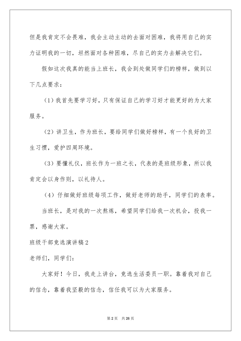 2022班级干部竞选演讲稿例文.docx_第2页