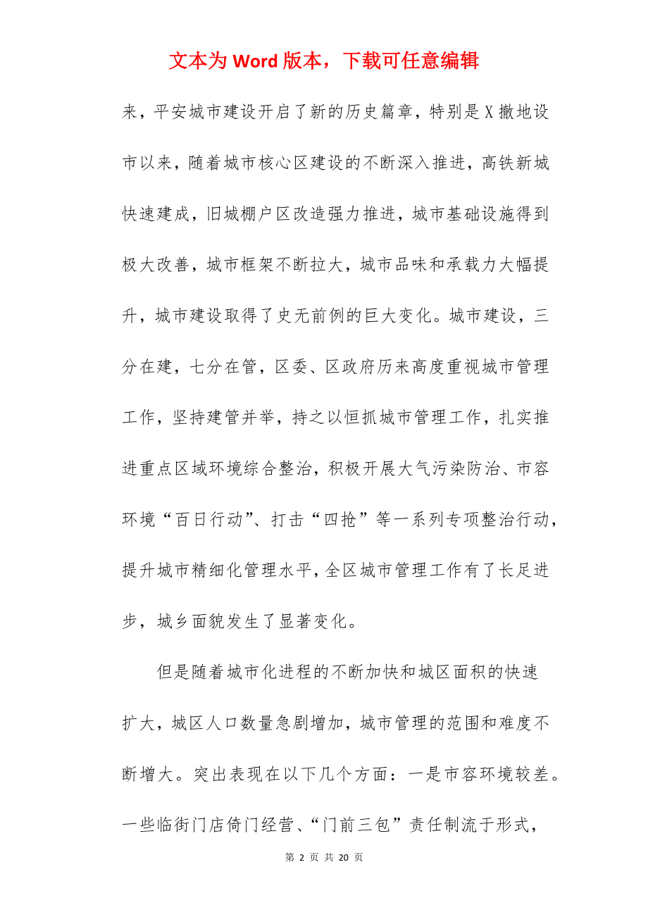 干部在2022年全区城市管理工作会议上的讲话范文.docx_第2页