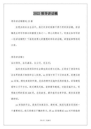 2022领导讲话稿优质.docx