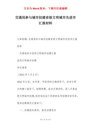 交通局参与城市创建省级文明城市先进市汇报材料.docx