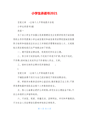 小学生承诺书2021.doc