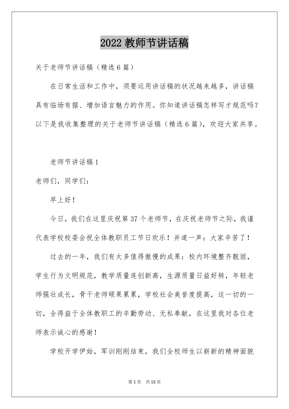 2022教师节讲话稿范本5.docx_第1页